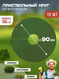 Приствольный круг для мульчирования 80 гр м2 10 шт