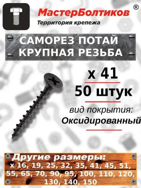 МастерБолтиков Саморез х41 потай крупная резьба черный (50 шт)