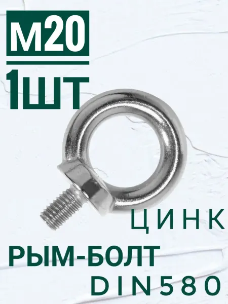 Кутепова-крепеж Рым-болт м20, 1 шт