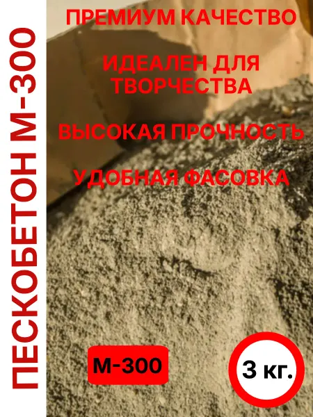 Цементно-песчаная смесь М-300 (5 кг.) пескобетон