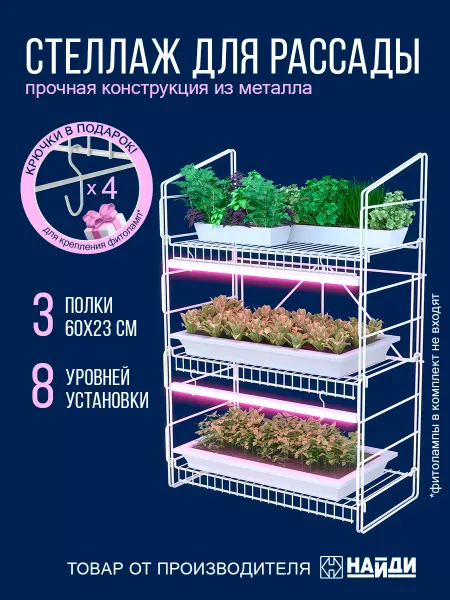 НАЙДИ Металлический стеллаж подставка для рассады и растений