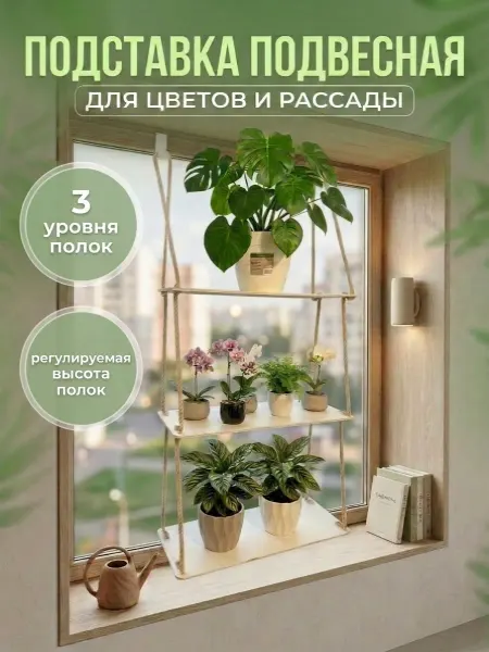 Подставка,полка,стеллаж для цветов и рассады подвесная