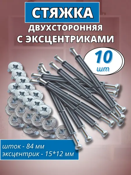 Стяжка двойная эксцентриковая 10 шт