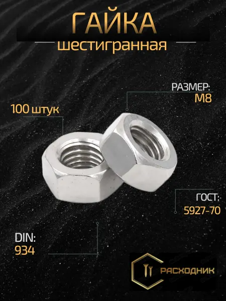 Zitar Гайка м8 100 штук