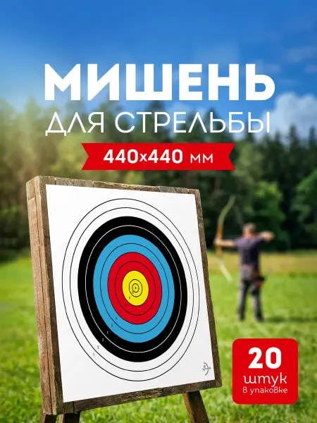 Мишень для стрельбы из лука 44х44см 20шт