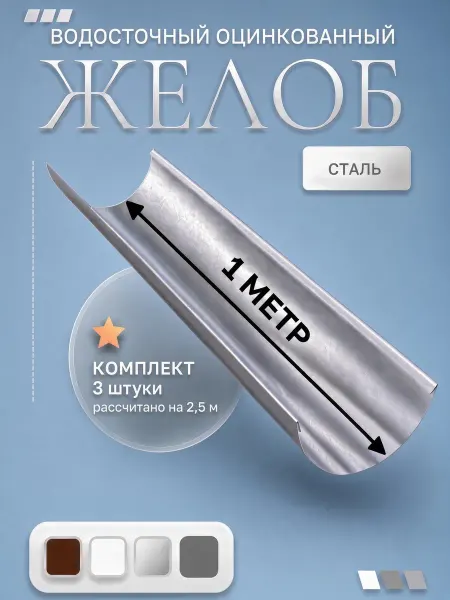 ИП Кирбинова Желоб оцинкованный комплект 3 штуки