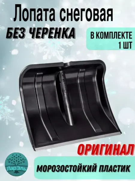 ЛарЭль Лопата снеговая без черенка