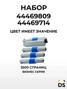 Картриджи DS 44469809-44469714 для принтеров OKI C310dn, c310n, c330, C330dn, C331, c331dn, C510, C511 c511dn C530 C531 c531dn mc351 MC351dn MC352dn MC561dn MC562dn
