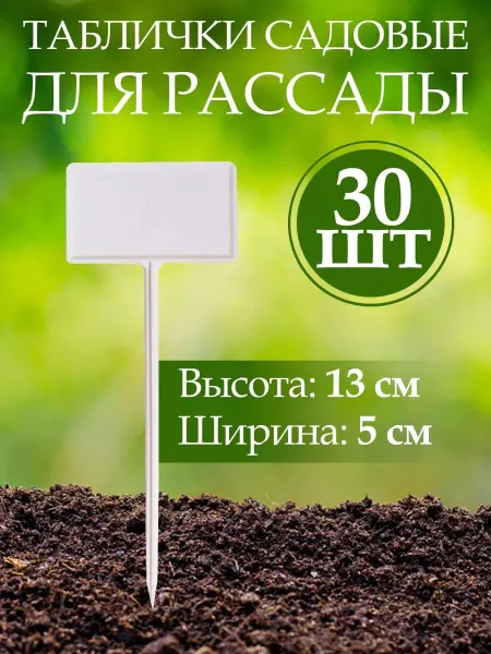 Таблички для рассады растений и цветов 30 шт