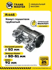 Хомут глушителя трубчатый (коннектор, муфта) ID 50 мм (диапазон обжима 50-51 мм) L 90 мм TRANSMASTER R.445