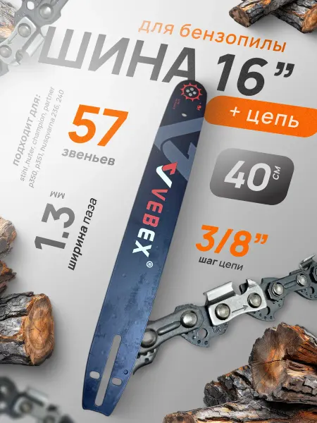 Профи1 Шина для бензопилы и цепь 16"-3.8-1.3 57з