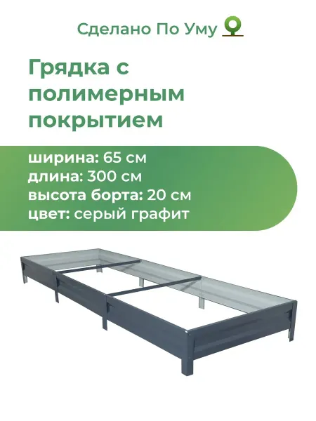 По Уму Грядки оцинкованные 3 м, металлические, 0,65х3,0х0,20 м