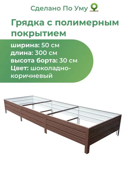 По Уму Грядки оцинкованные 3 м, металлические 0,5х3,0х0,30 м