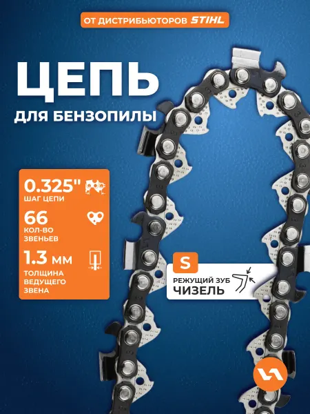 VILLARTEC Цепь для бензопилы 66 звеньев, 1.3 мм, шаг 0,325", 20S