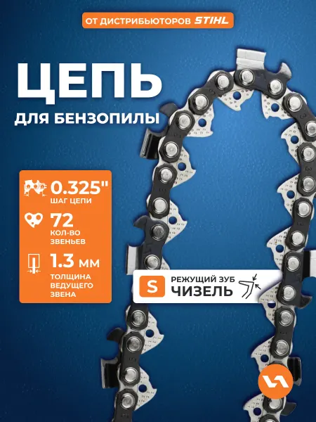 VILLARTEC Цепь для бензопилы 72 звена, шаг 0,325", 1,3 мм, 20S