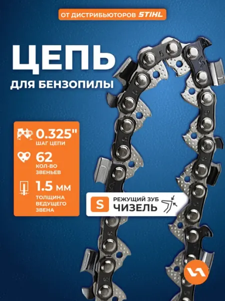 VILLARTEC Цепь для бензопилы 62 звена, шаг 0,325", 1,5 мм 21S