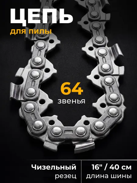 Savlaro Цепь для бензопилы 64 звена 0,325 1,3мм