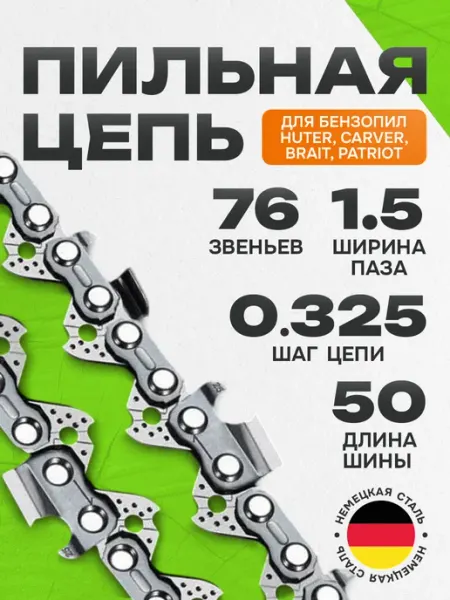 Цепь для бензопилы 76 звена, шаг 0,325, паз 1,5 мм, 50 см