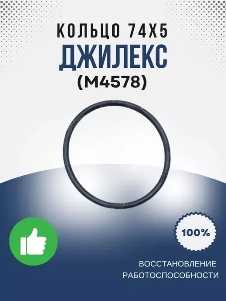 Джилекс Кольцо 74х5,0, резиновое (для 140 6 и 110 8) (М4578)