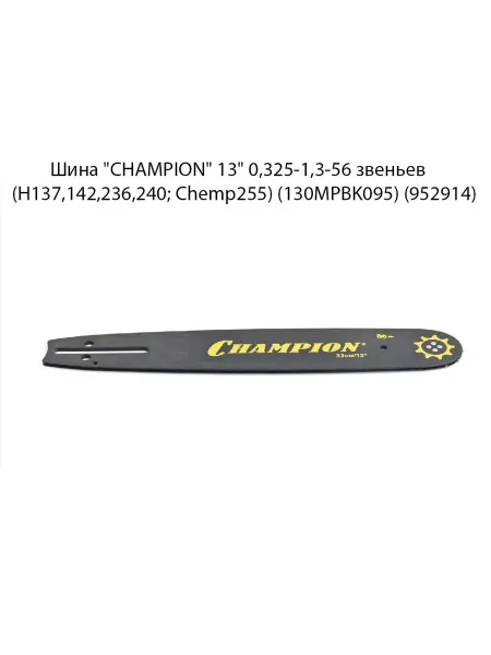 CHAMPION Шина "CHAMPION" 13" 0,325-1,3-56 звеньев (H137,142,236,240)