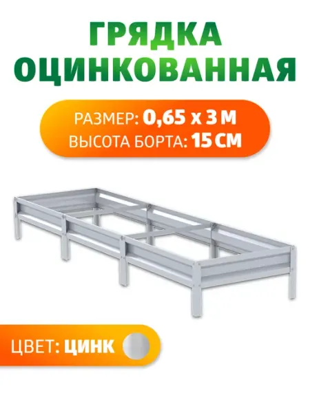 Грядка Урожайная Грядки оцинкованные 0,65 х 3 метра, Н 15 см