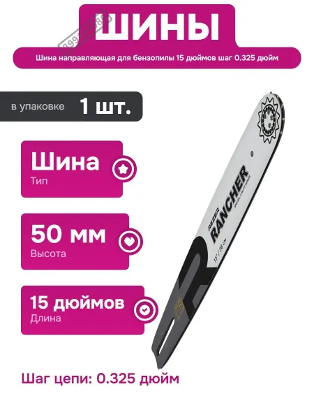 Rezer Шина направляющая для бензопил с шагом 0.325 дюйм 15 дюймов