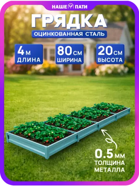 НАШЕ ПАТИ Грядка металлическая, оцинкованная 0.8×4 м, 20 см, 0,5 мм