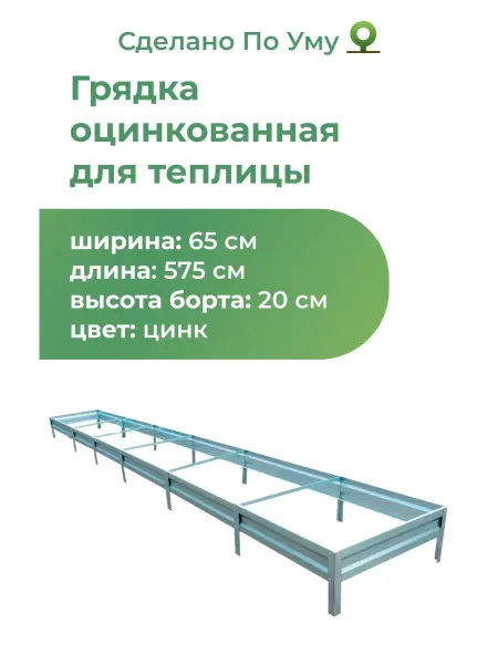 По Уму Грядки оцинкованные металлические 0,65х5,75х0,20 м