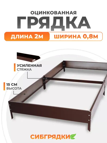 СИБГРЯДКИ Грядки оцинкованные с полимерным покрытием 2м * 0,8м. h15