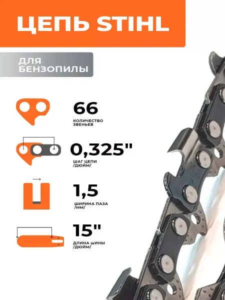 Stihl Цепь для бензопилы 0,325-1,5-66 звеньев
