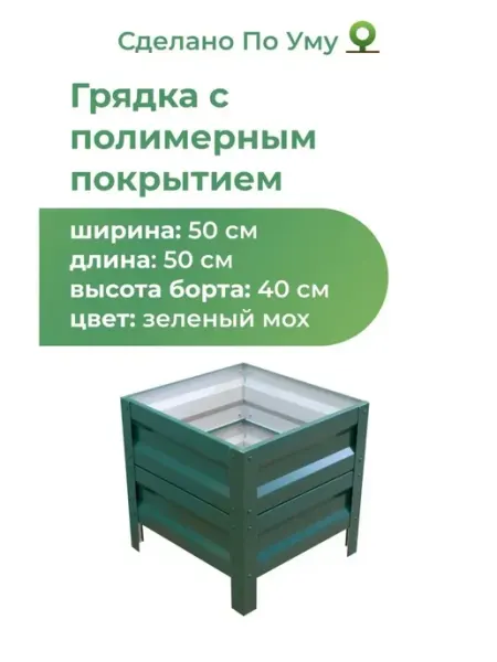 По Уму Грядка оцинкованная для сада и огорода, 0,5х0,5 высота 40 см
