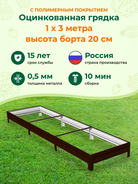 Грядки на дачу Оцинкованные грядки с полимерным покрытием 1,0х3,0х0,20м