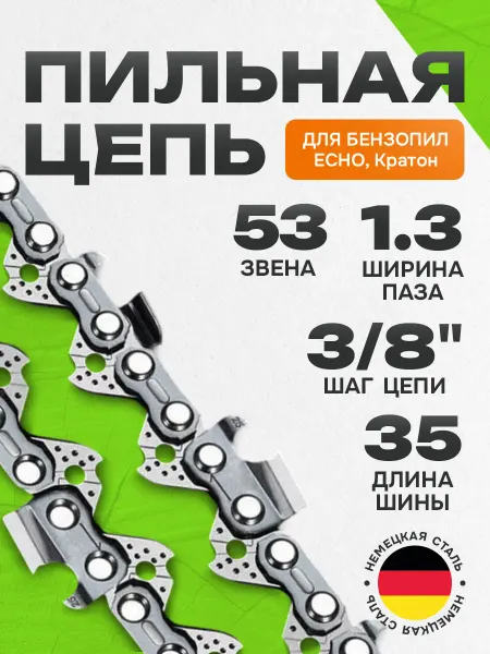 Цепь для бензопилы 53 звена, шаг 3 8, паз 1.3 мм, 35 см