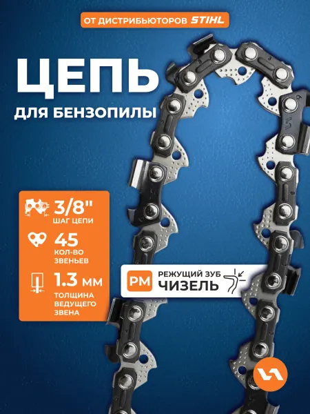 VILLARTEC Цепь для бензопилы 45 звеньев, шаг 3 8", 1,3 мм, 91PM