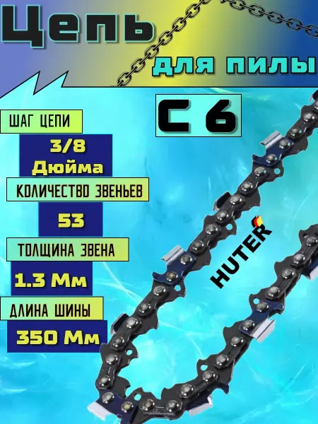 HUTER Цепь для электропилы 53 звена 1.3 мм (3 8")