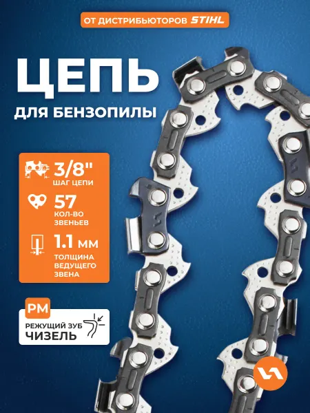 VILLARTEC Цепь для бензопилы 90PM 57 звеньев, 3 8", 1,1 мм