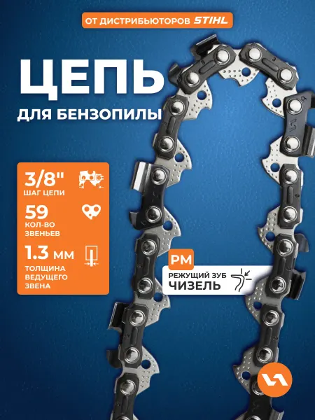 VILLARTEC Цепь для бензопилы 59 звеньев, шаг 3 8", 1,3 мм, 91PM