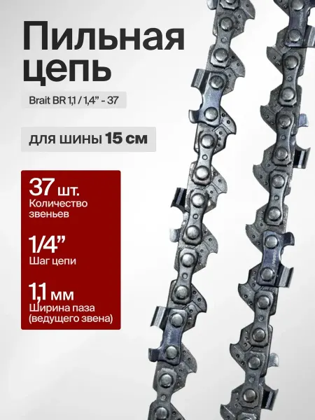 BRAIT Цепь для аккумуляторной пилы 6 дюймов 37 звеньев 1 4 1.1