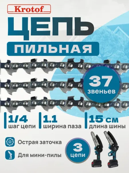 Krotof Цепь 3 штуки пильная шаг 1 4" толщина 1,1 мм 37 зв 6"