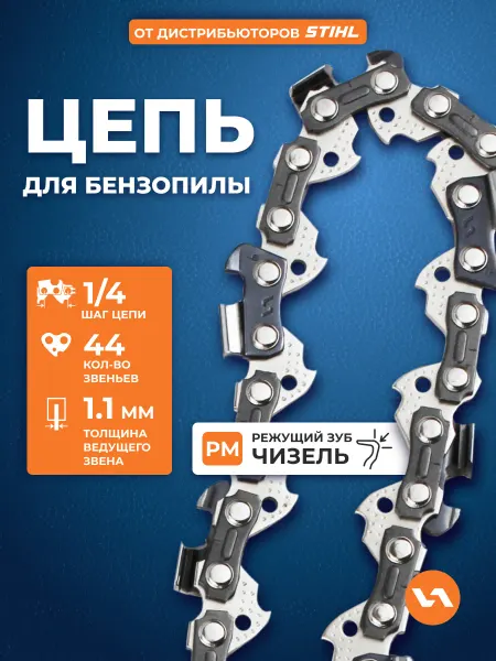 VILLARTEC Цепь для бензопилы 44 звена, шаг 1 4", 1,1 мм, 40PM