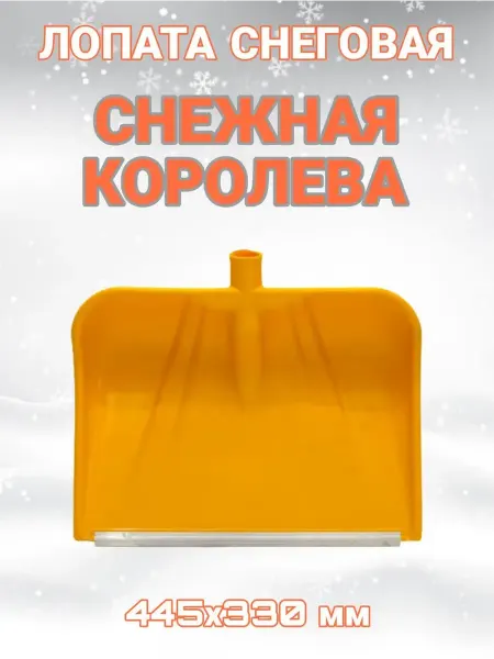 Лопата снеговая "Снежная королева" 445х330