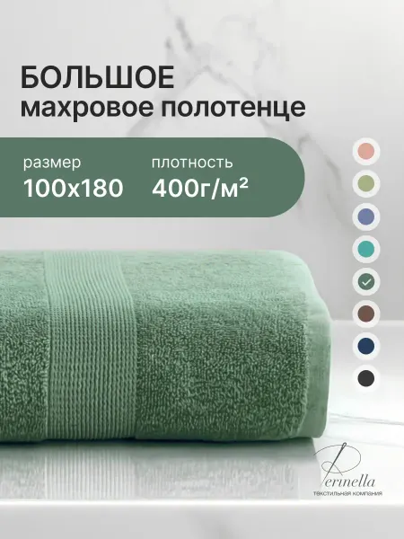 Perinella Большое махровое полотенце банное 100x180 см