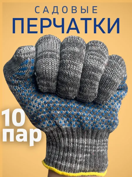Белорусская перчатка Перчатки садовые рабочие строительные 10пар