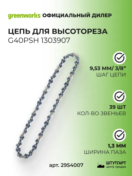 Greenworks Цепь для высотореза Greenwоrks G40PSH 1303907, арт. 2954007