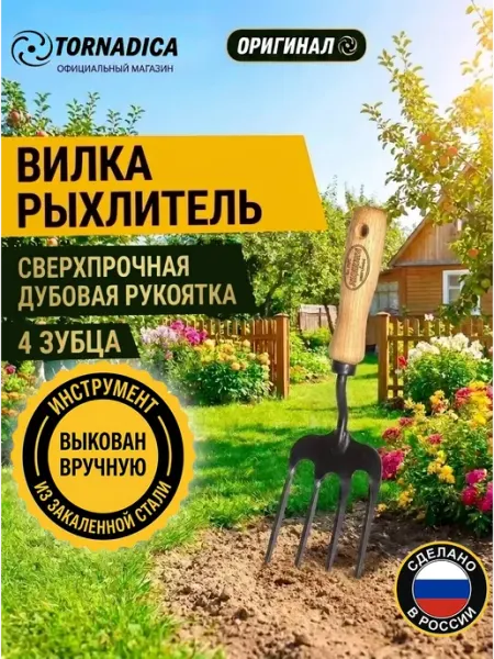 Торнадика Вилка-рыхлитель 4 зубца (140 мм)