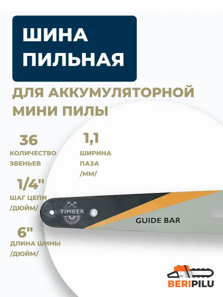 Winzor Шина 6" дюймов (15см) для цепной пилы 36 37 звеньев