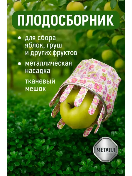 Плодосборник металлический 295 x 160 x 74 мм
