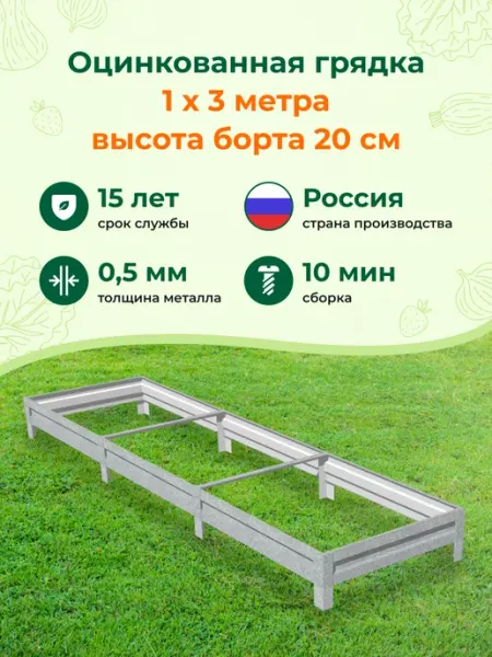 Грядки на дачу Грядка оцинкованная 1м*3м, высота 20см