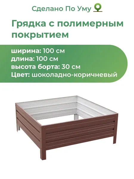 По Уму Грядка оцинкованная для сада и огорода, 1х1м 30 см