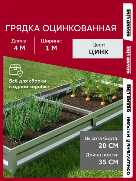 Grand Line Грядка оцинкованная 4х1 м высота борта 20 см